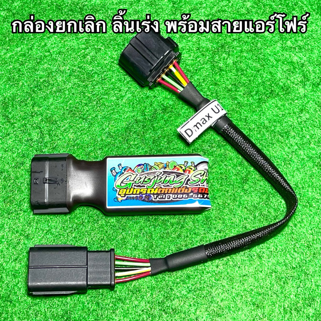 กล่องยกเลิก แทนลิ้นเร่ง กล่องหลอกลิ้นปีกผีเสื้อ ดีแมคซ์เก่า , เชฟเก่า (ปี2005-2011) (ใช้ร่วมกับสายแอร์โฟร์)