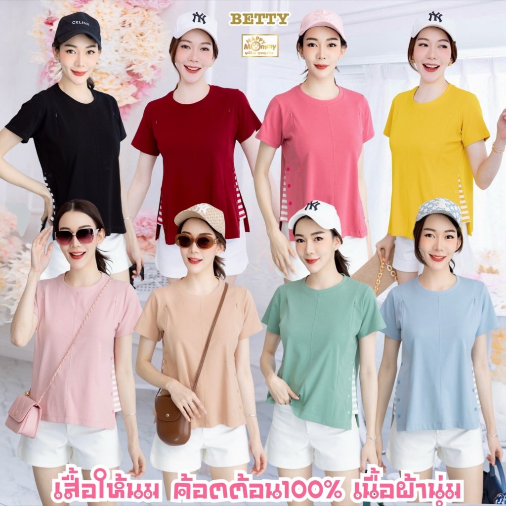 HappyMommy เสื้อให้นม ✨คอลเลคชั่นใหม่✨ สีพาสเทลสวยละมุน ใส่ได้ทุกโอกาส Betty