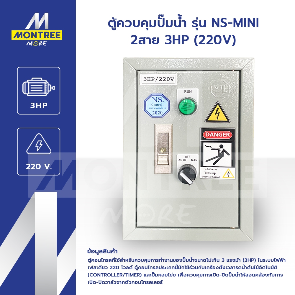 NS ตู้ควบคุมปั๊มน้ำ รุ่น NS-MINI 2สาย 3HP (220V) ตู้คอนโทรล ควบคุมการเปิด-ปิดปั๊มน้ำ โดย Montree Mor