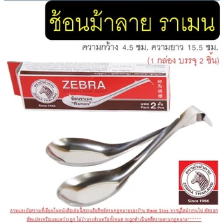 🔥ส่งฟรี🔥 ช้อน ตรา หัวม้าลาย 5ขนาด Zebra ช้อนสแตนเลส ช้อนหัวม้าลาย ช้อนม้าลาย ช้อนกินข้าวช้อนสั้น ชั้นกลาง ช้อนโต๊ะ ช้อน