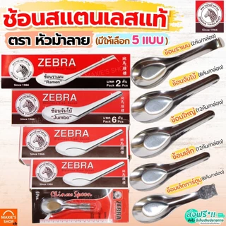 🔥ส่งฟรี🔥 ช้อน ตรา หัวม้าลาย 5ขนาด Zebra ช้อนสแตนเลส ช้อนหัวม้าลาย ช้อนม้าลาย ช้อนกินข้าวช้อนสั้น ชั้นกลาง ช้อนโต๊ะ ช้อน