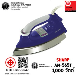 เตารีดแห้ง SHARP รุ่น AM-565T (1.9 kg.) 1000W เคลือบเทปลอน