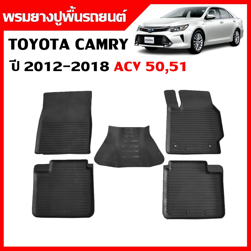 ผ้ายางปูพื้นรถยนต์ ยกขอบ เข้ารูป กันน้ำ TOYOTA CAMRY ปี 2012-2018 (ACV50,51) พรมยางยกขอบ พรมรถยนต์