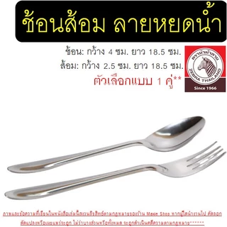 🔥ส่งฟรี🔥 ช้อนส้อม ตรา หัวม้าลาย (ลายหยดน้ำ) Zebra ช้อนกินข้าว ช้อนส้อมสแตนเลส ช้อนหัวม้าลายช้อน ส้อม ช้อนม้าลาย