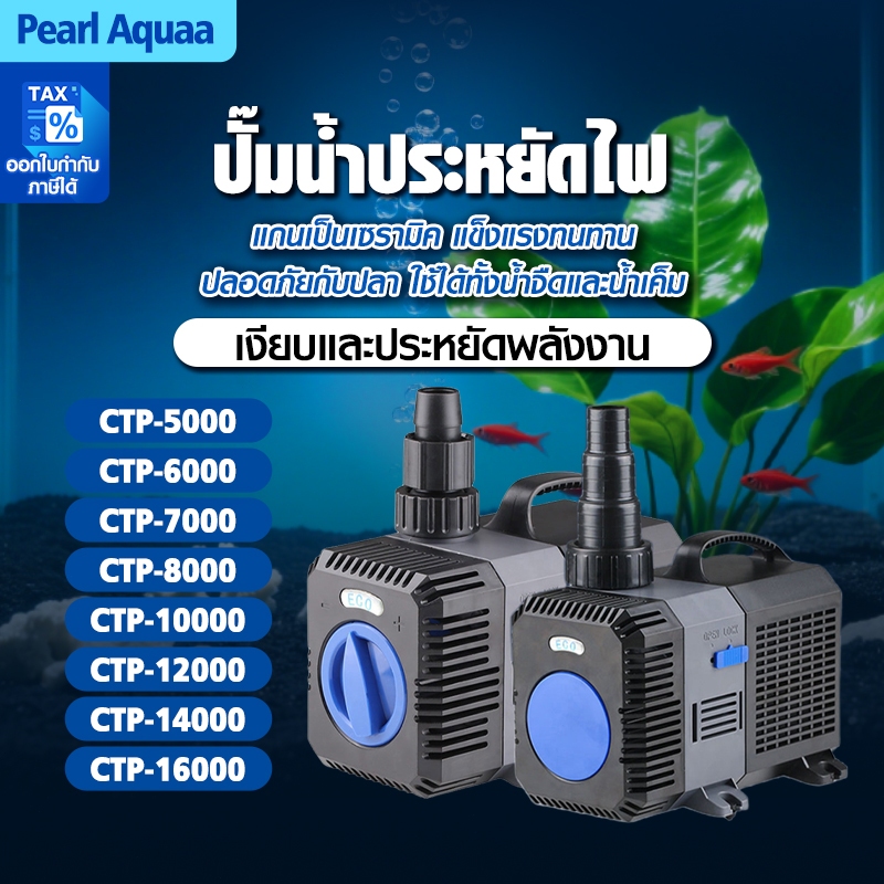SUNSUN ปั๊มน้ำ ปั้มตู้ปลา [CTP-5000/16000] ปั๊มเซรามิค ประหยัดไฟ 30% ปั๊มบ่อปลาแรงดันสูง ใช้ได้ทั้งน้ำจืดเเละทะเล ปั๊มน้