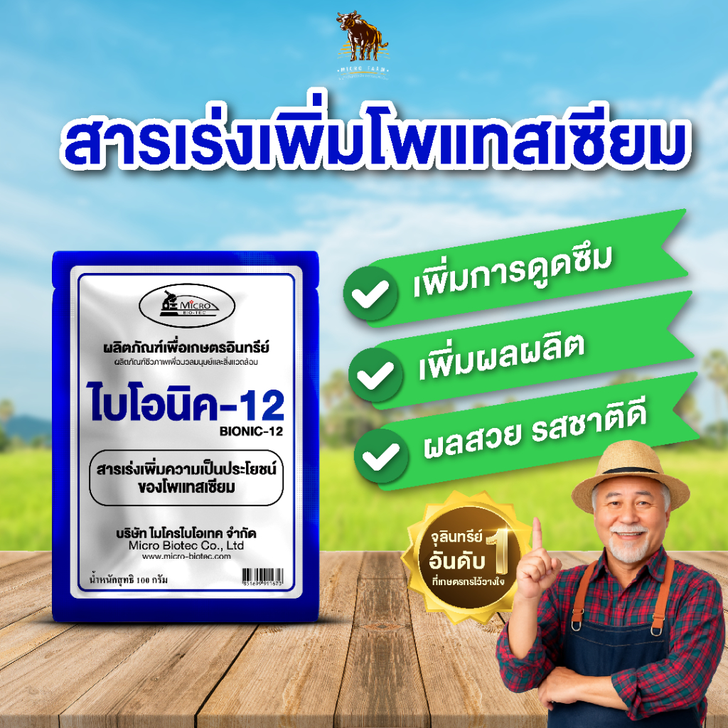 ไบโอนิค 12 (พด.12) สารเร่งช่วยละลายโพแทสเซียมในดิน บำรุงดิน พืชโตไว รากแข็งแรง