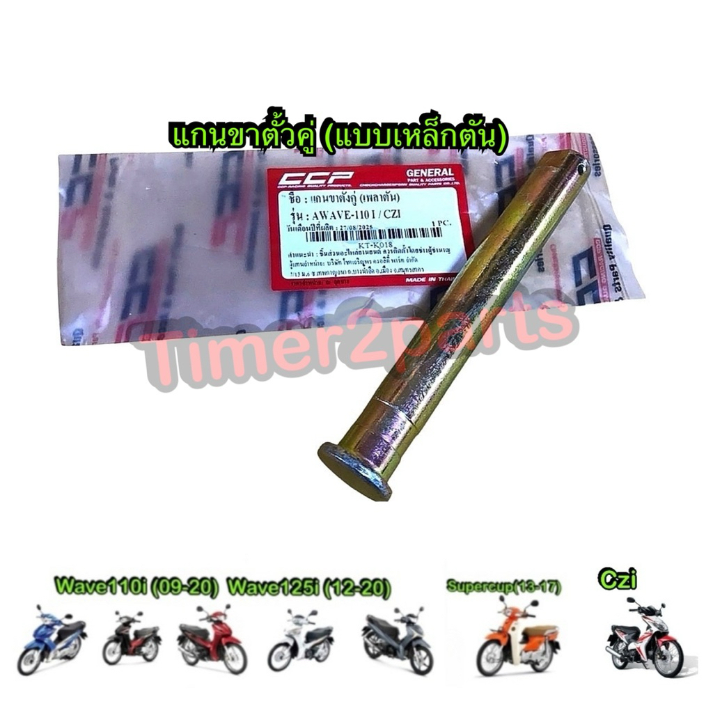 แกนขาตั้งคู่ Wave110i Wave125i Supercup Czi มอเตอร์ไซค์ แบบเหล็กตัน แข็งแรงมาก อย่างดี CCP