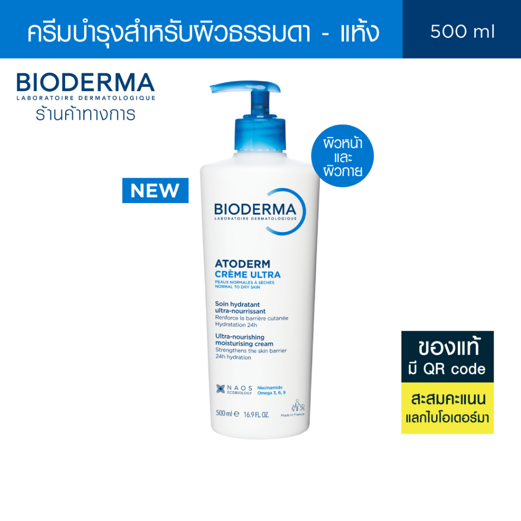 [New!] Bioderma Atoderm Crème Ultra 500 ml ครีมบำรุงผิวหน้าและผิวกาย ผิวสำหรับผิวธรรมดา-ผิวแห้ง