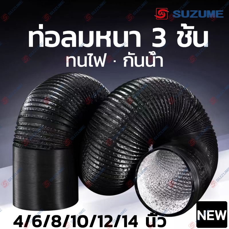 ​​ท่อลมระบายอากาศ SUZUME 4/6/8/10/12/14 นิ้ว 3m สีดำ 3 ชั้น หนา ทนไฟ ท่อดูดควันครัว ใช้งานได้ยาวนาน