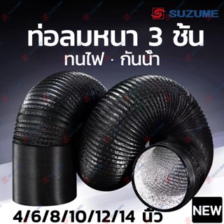 ​​ท่อลมระบายอากาศ SUZUME 4/6/8/10/12/14 นิ้ว 3m สีดำ 3 ชั้น …
