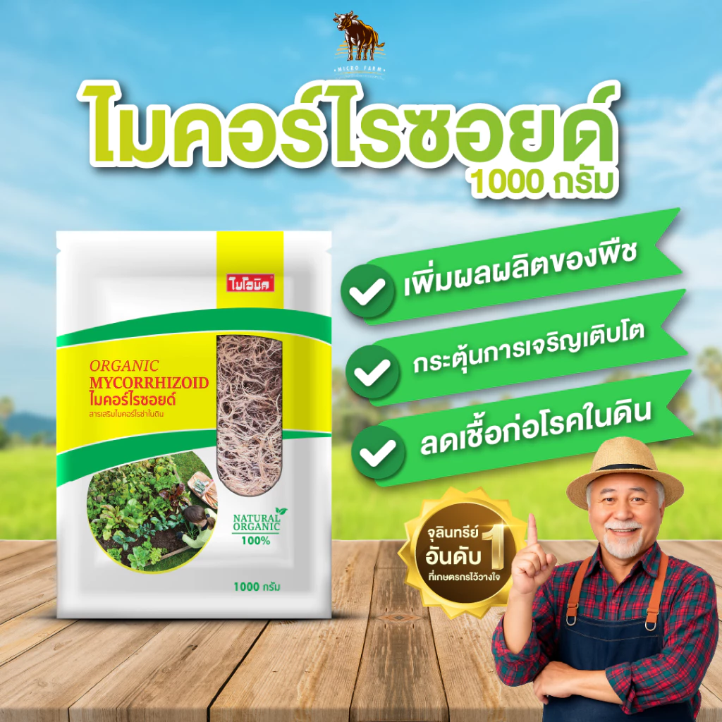 Bionic ไมคอร์ไรซา 1000กรัม* เร่งราก เพิ่มความแข็งแรงราก พืชโตไว เร่งผล ป้องกันโรคพืช ไบโอนิค เชื้อราไมคอร์ไรซา