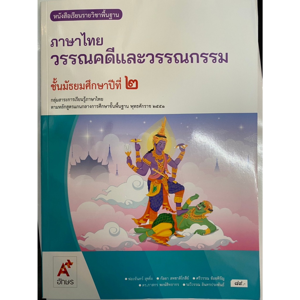 หนังสือเรียนรายวิชาพื้นฐาน ภาษาไทย วรรณคดีและวรรณกรรม ม.2 (อจท.)