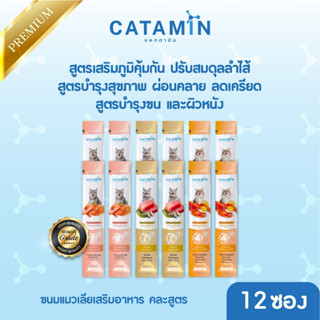 CATAMIN ขนมแมวเลียเสริมวิตามิน (12 ซอง คละ 3 สูตร)
