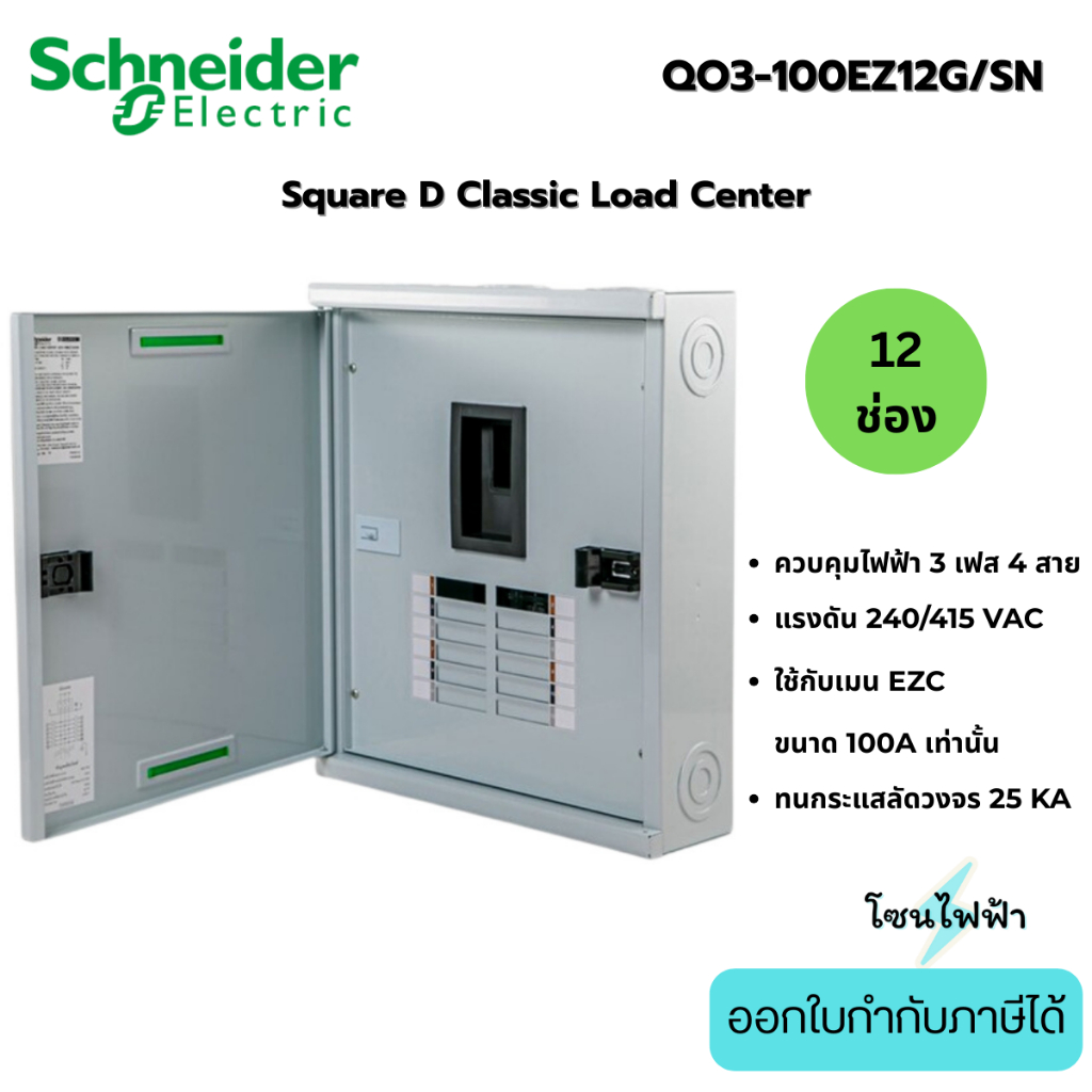 Schneider ตู้โหลดเซ็นเตอร์ 12ช่อง QO3-100EZ12G/SN รุ่นใส่เมนได้100A 3เฟส4สาย Load Center Square D (ต