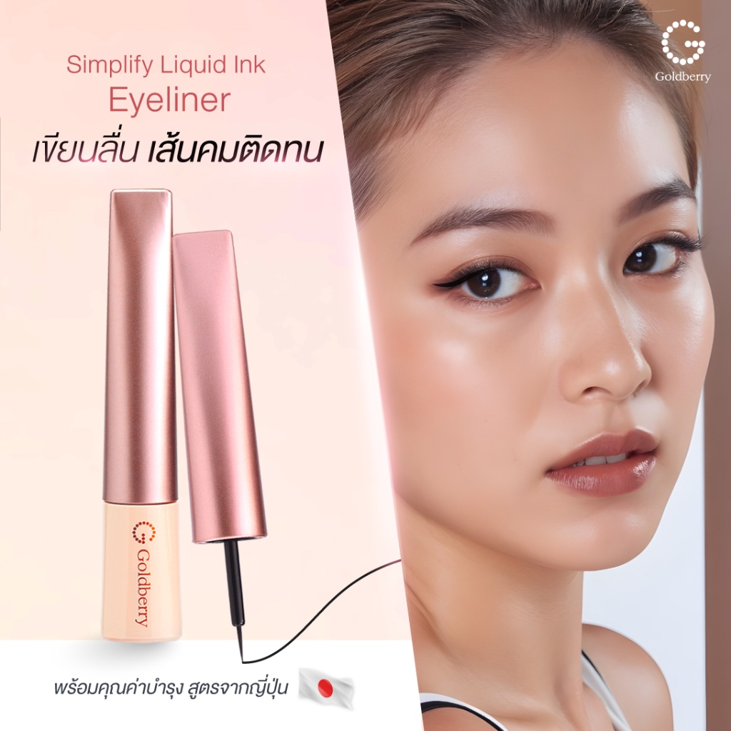 Goldberry  Simplify Liquid Ink Eyeliner - โกลด์เบอรี่ ซิมพลิไฟน์ ลิควิด อิงค์ อายไลเนอร์ ( สีดำ ) อายไลเนอร์ เขียนตา