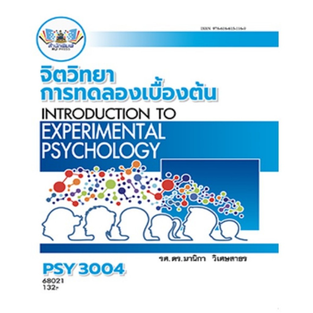 ตำราราม PSY3004H(63104) จิตวิทยาการทดลองเบื้องต้น