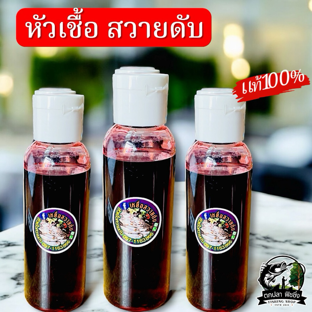 หัวเชื้อสวายดับ" ของแท้ กลิ่นแรง ดึงดูดปลาไว