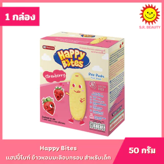 [ 1กล่อง ]แฮปปี้ไบท์ ข้าวหอมมะลิอบกรอบ สำหรับเด็ก ขนาด 42-50 กรัม (1กล่อง) มี 7 รสชาติ