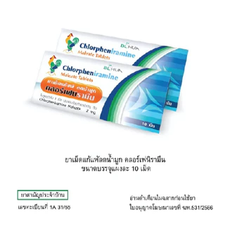 [1ก=10แผง] CPM Chlorpheniramine 2mg. คลอเฟน 2มก กล่องละ 10แผง แผงละ 10เม็ด ยาแก้แพ้ ลดน้ำมูก บริษัท BL. HUA