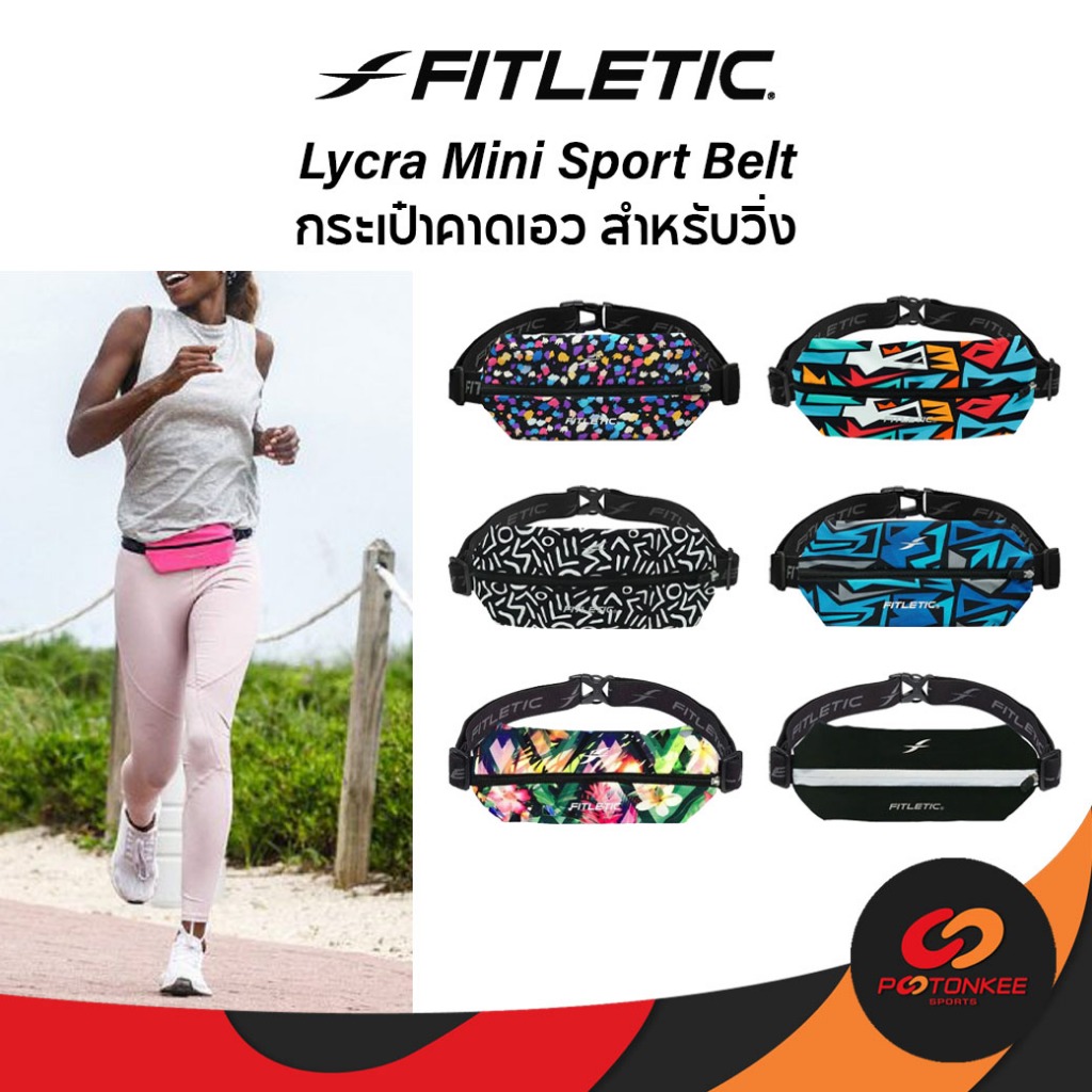Fitletic Lycra Mini Sport Belt กระเป๋าคาดเอววิ่ง ใส่มือถือได้ กระเป๋าใส่พาสปอร์ต กระชับ ไม่เด้งไปมา ราคา ถูกที่สุด ดีลบีเคเค