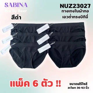 กางเกงในผ้าทอ ซาบีน่า ทรงบิกินี่ เอวต่ำ แพค 6 ตัว NUZ23027