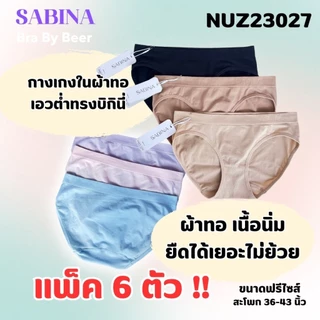 กางเกงในผ้าทอ ซาบีน่า ทรงบิกินี่ เอวต่ำ แพค 6 ตัว NUZ23027
