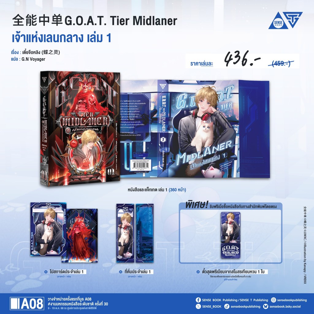 G.O.A.T. Tier Midlaner เจ้าแห่งเลนกลาง เล่ม 1 - 2
