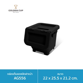 กล่องอเนกประสงค์ฝาเปิดหน้า AG556 เปิดได้ทั้งฝาบนและฝาหน้า