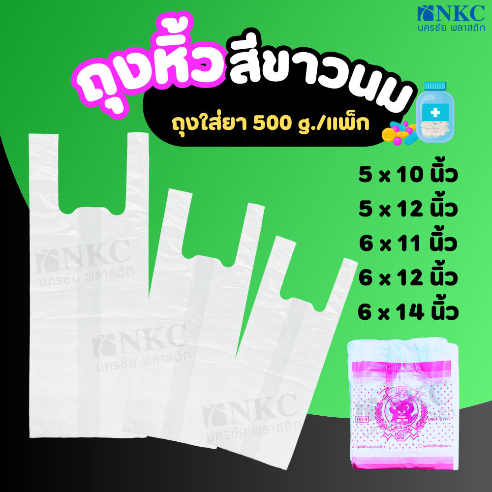 ถุงหิ้วขาวนม ถุงใส่ยา 500 กรัม ตราแมว **พร้อมจัดส่ง**
