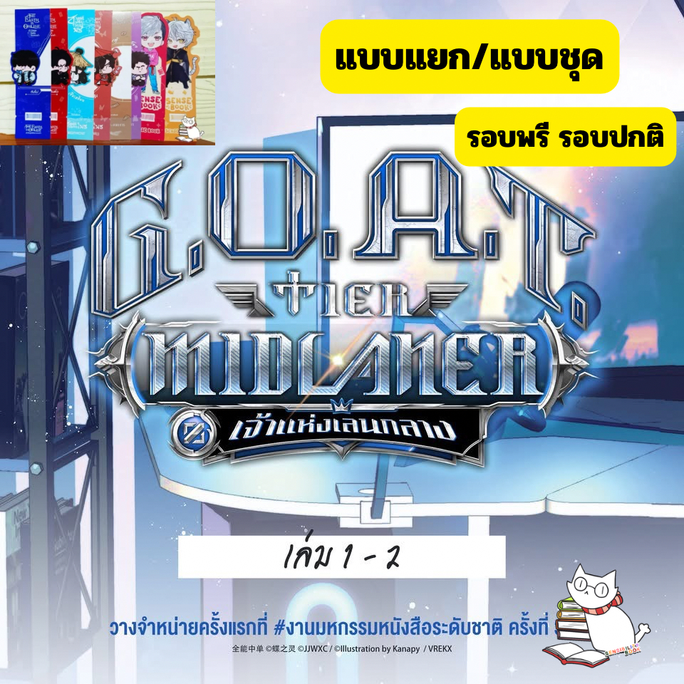 G.O.A.T. Tier Midlaner เจ้าแห่งเลนกลาง เล่ม 1 - 2 แบบแยก/แบบชุด กระแสแรง ได้แถมเหมือนสนพ อ่านรายละเอียดก่อนสั่ง