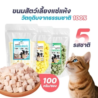 ขนมแมว ขนมหมา ฟรีซดรายอกไก่ลูกเต๋า 100% โปรตีน เกรดอาหารมนุษย์ สดใหม่ ขนมแมวขนมหมา
