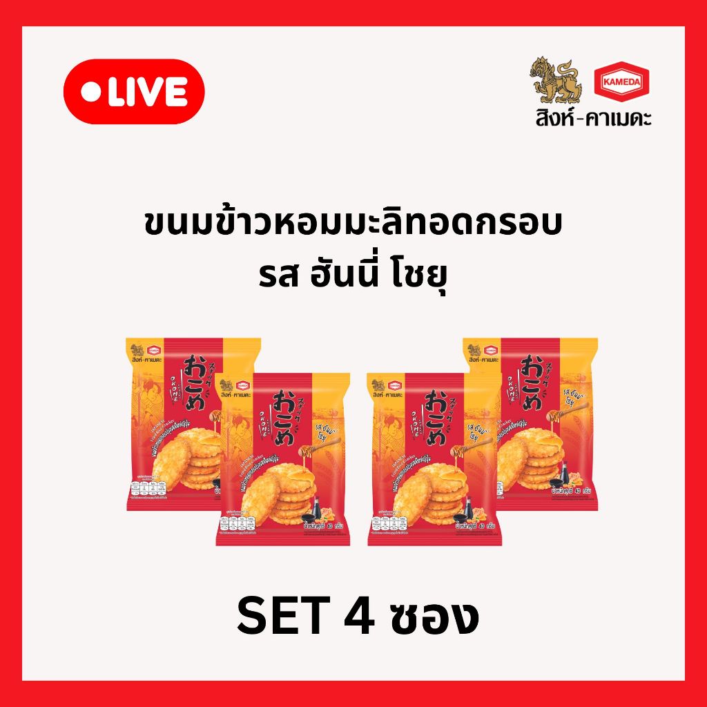 [ราคาพิเศษ!!! เฉพาะใน Live เท่านั้น!!!] ขนมข้าวทอดกรอบปรุงรสสไตล์ญี่ปุ่นรสฮันนี่โชยุ ตราโอโคเม่ สแน็กซ์