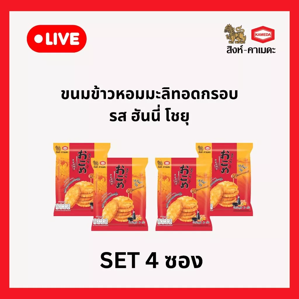 [Live ราคาพิเศษ] ขนมข้าวทอดกรอบปรุงรสสไตล์ญี่ปุ่นรสฮันนี่โชยุ ตราโอโคเม่ สแน็กซ์