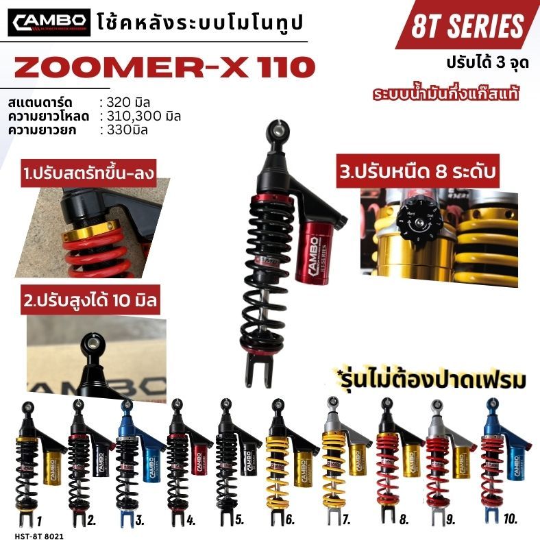 CAMBO โช๊คหลัง แก๊สแท้ Honda ZOOMER-X รุ่นปรับได้ 3 จุด HST8T8091