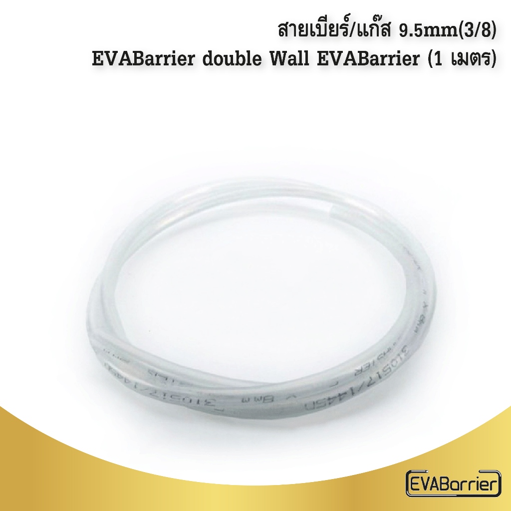 สายเบียร์/แก๊ส 9.5mm(3/8) EVABarrier double Wall (1 เมตร)