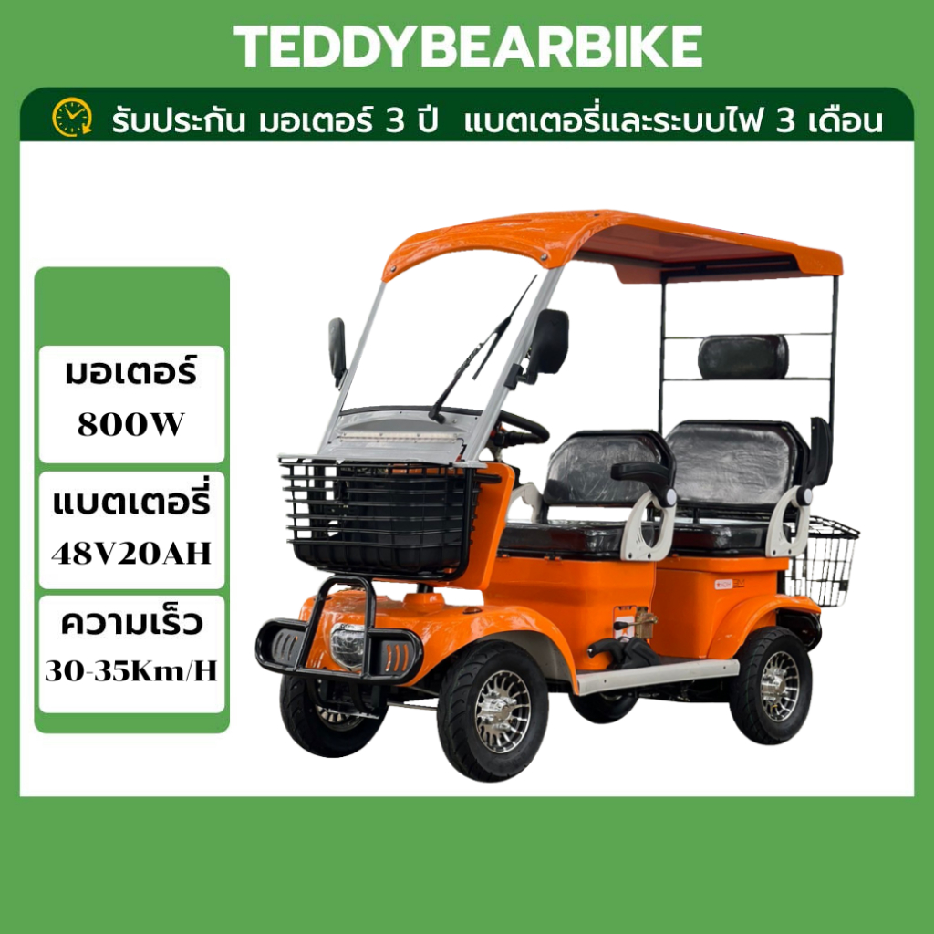 teddybearbike-รถกอล์ฟสี่ล้อไฟฟ้าเล็ก ปลอดภัย เหมาะกับครอบครัวหรือรีสอร์ท ประกอบพร้อมใช้งาน