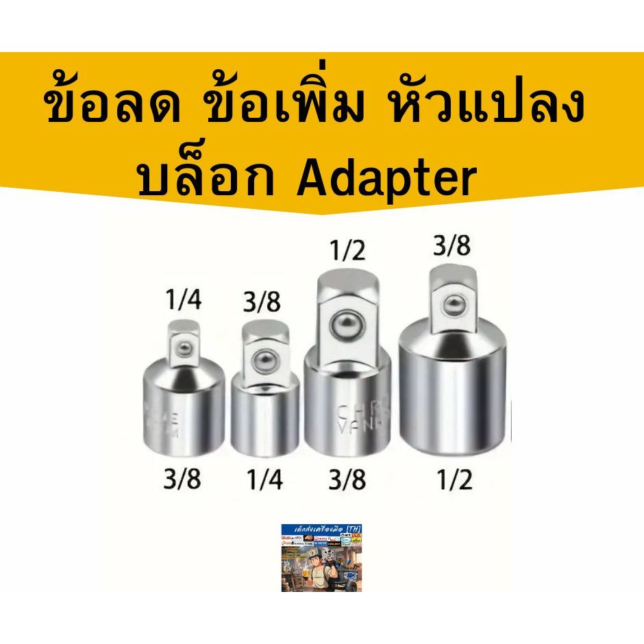 ข้อลด ข้อเพิ่ม หัวแปลงบล็อค  1/4 + 3/8,1/4 + 1/2 , 3/8 + 1/2 * 1/2 - 3/8 , 3/8 - 1/4 , 1/2 - 1/4 หุน - รูปที่ 5