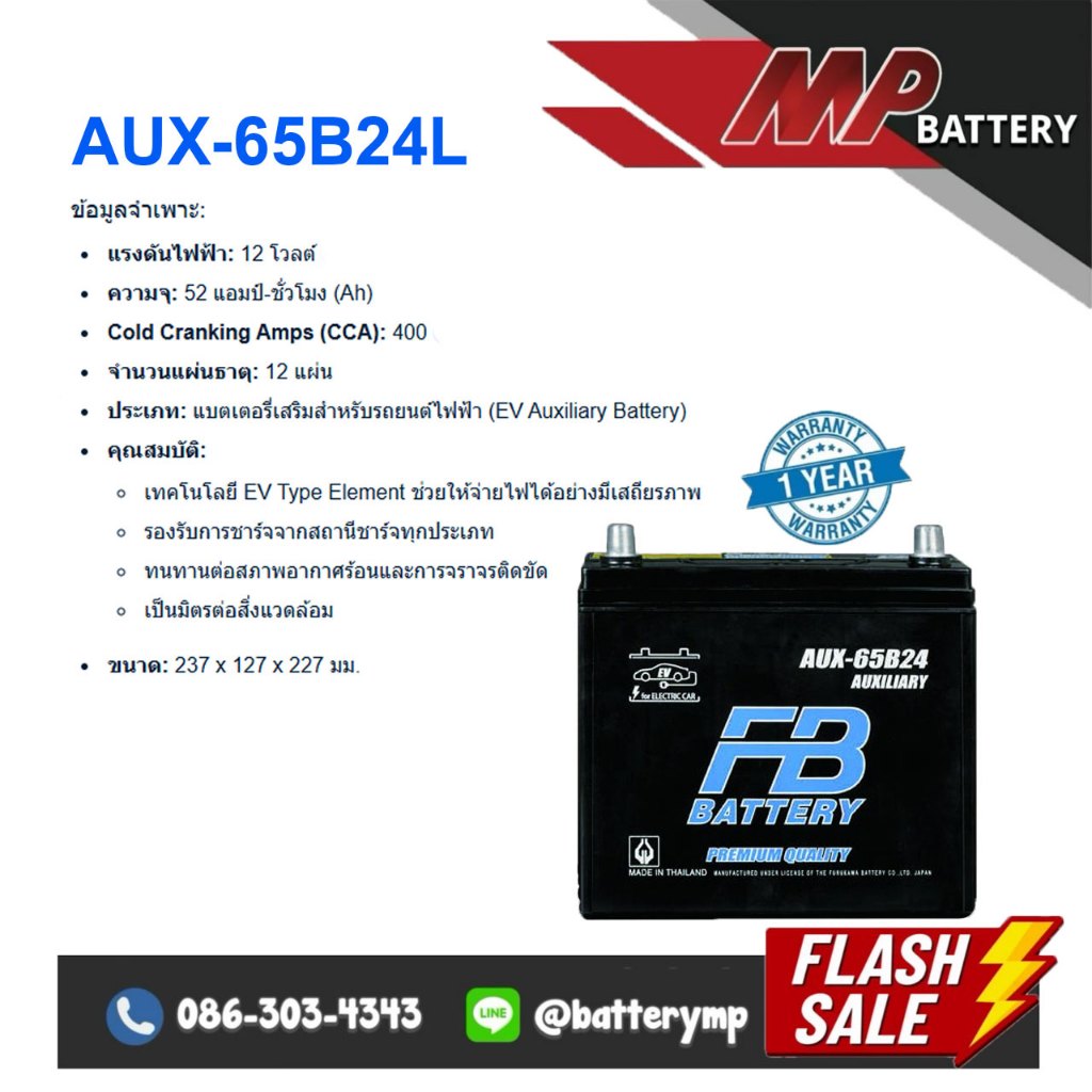 แบตเตอรี่รถยนต์ FB Battery AUX-65B24L