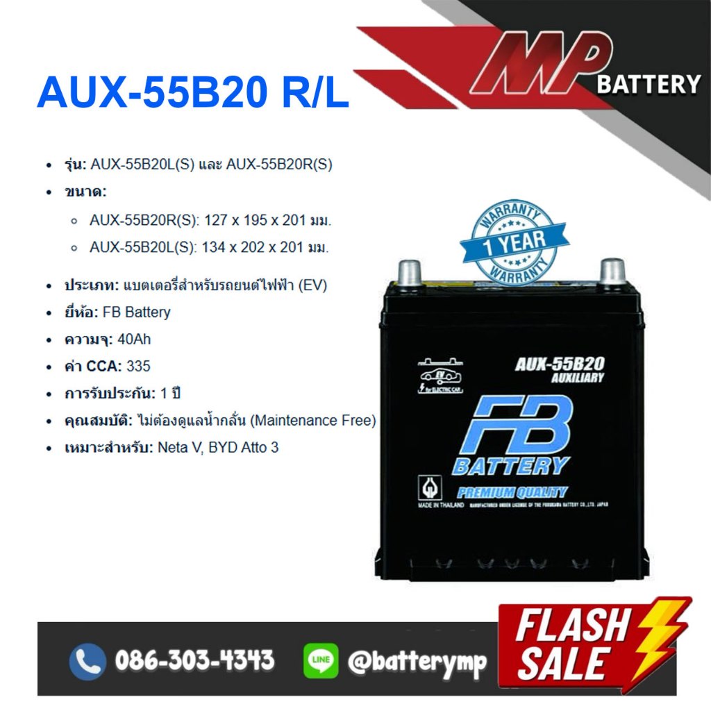 แบตเตอรี่รถยนต์ FB Battery AUX-55B20 L/R