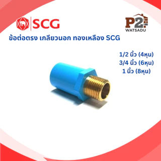 SCG ข้อต่อเกลียวทองเหลือง ข้อต่อตรงเกลียวใน-นอก สามทางเกลียวใน ข้องอ90 เกลียวใน/นอก ทองเหลือง