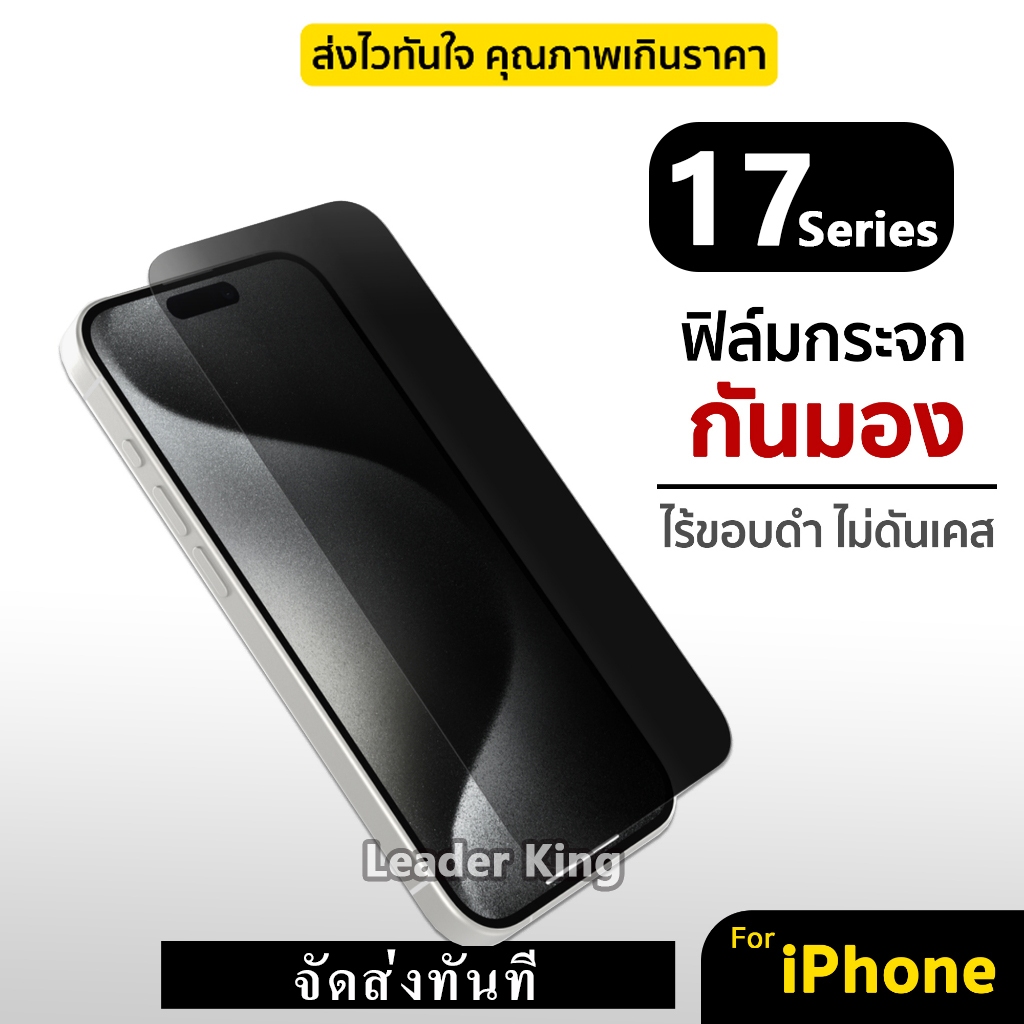 ฟิล์มกระจก เต็มจอ ฟิล์มกันมองกันเสือก สำหรับรุ่น iPhone 17 17Air 17Pro 17Promax 16  16E 16Pro 16PLus