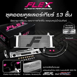 ออยเกียร์ ออยคูลเลอร์ FLEX 13 15 16 19 ชั้น สีเงิน รับประกันน้ำมันรั่ว ซึม ตลอดอายุการใช้งาน oilcooler, ชุดพัดลม