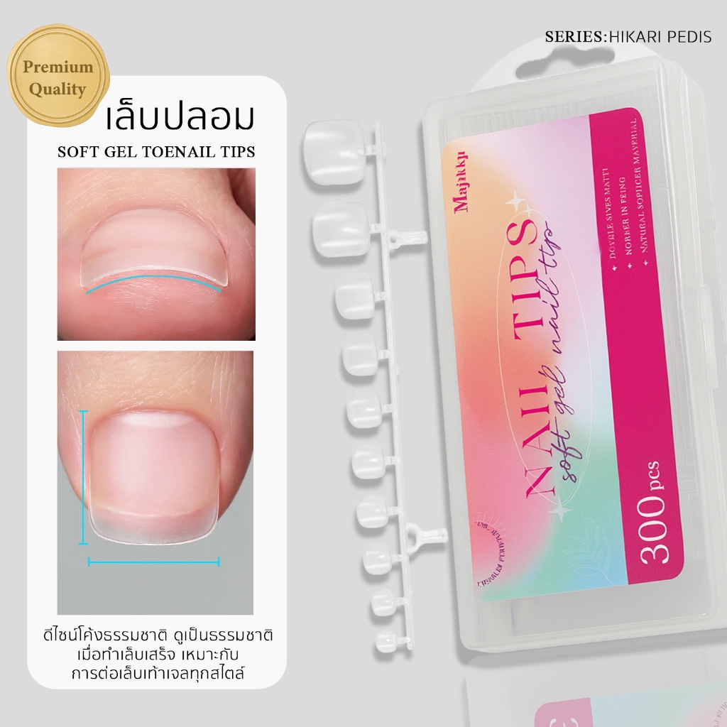 Majikku PVCเท้า 300ชิ้น Soft Gel บางเบา ดีไซน์โค้งธรรมชาติ ดูเป็นธรรมชาติ แมทใส ขุ่นทั้งสองด้าน
