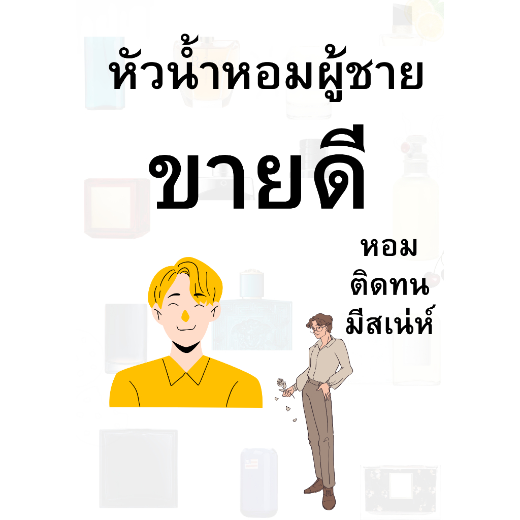 แนะนำน้ำหอมสำหรับผู้ชาย หัวเชื้อน้ำหอม ขนาด 30 ml.(หัวเชื้อน้ำหอมกลิ่นเทียบเคียง) ขายดี ปรับอากาศได้ ฉีดตัวได้ ปรับอากาศ