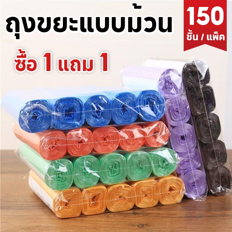 1แถม1🔥ถุงขยะแบบม้วน 150ใบ ถุงขยะม้วน ไม่มีกลิ่นฉุน เนื้อเหนียว ไม่สกปรก ฉีกตามเส้นประ ฉีกตามเส้นประ ใช้งานง่าย