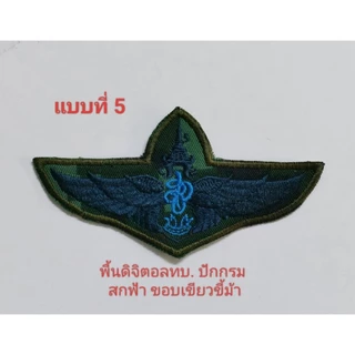 อาร์ม ปีกกระโดดหอ สก. ราคาชิ้นละ 39 บาท (มีตีนตุ๊กแก ชิ้นละ 59 บาท) No.5 ปักสวย งานแน่น / DEEDEE2PAKCOM