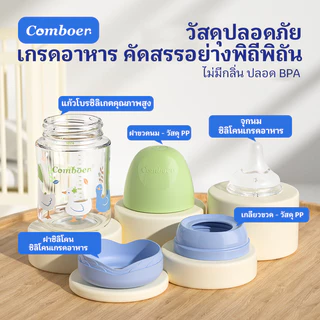 Comboer ขวดนมเด็กแรกเกิด ขวดนมแก้วคอกว้าง ทนความร้อน 80ml/160ml/240ml พร้อมจุกนมสำรอง