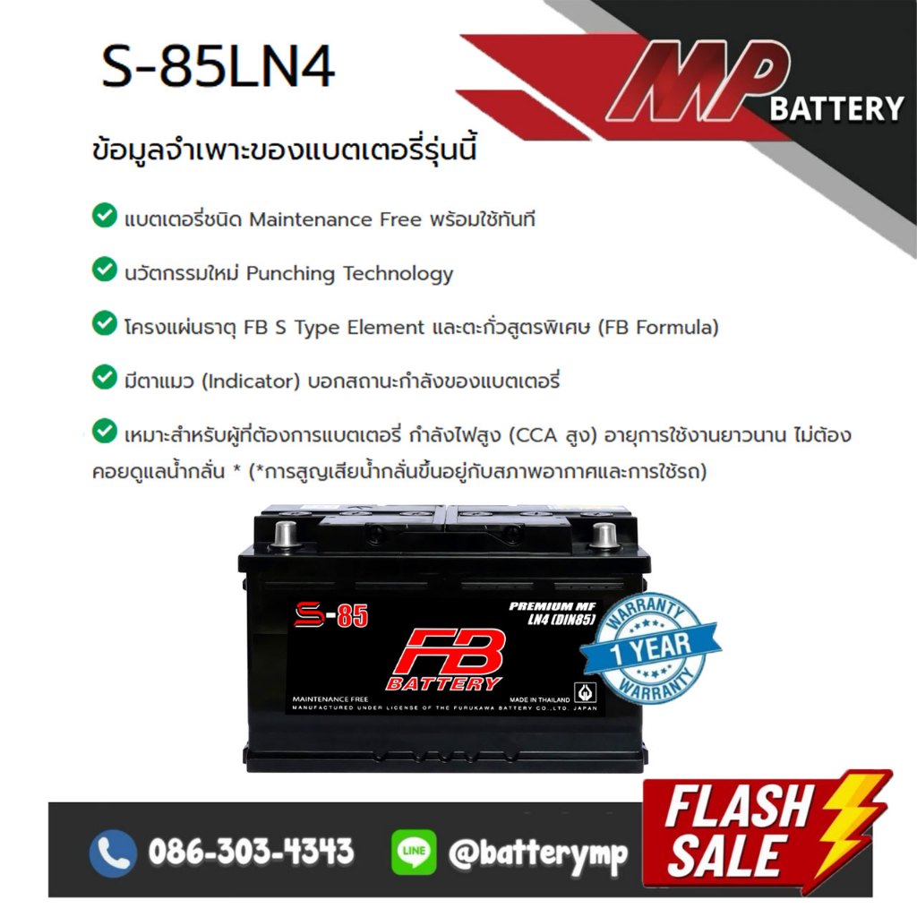 แบตเตอรี่รถยนต์ FB Battery S-85 LN4