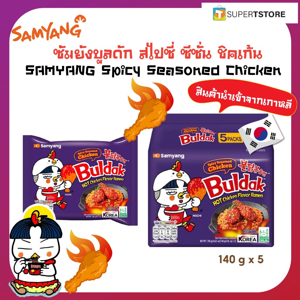 (ของเเท้) ซัมยัง สไปซี่ ซีซั่น ชิคเก้น SAMYANG Buldak Spicy  Seasoned Chicken -140*5