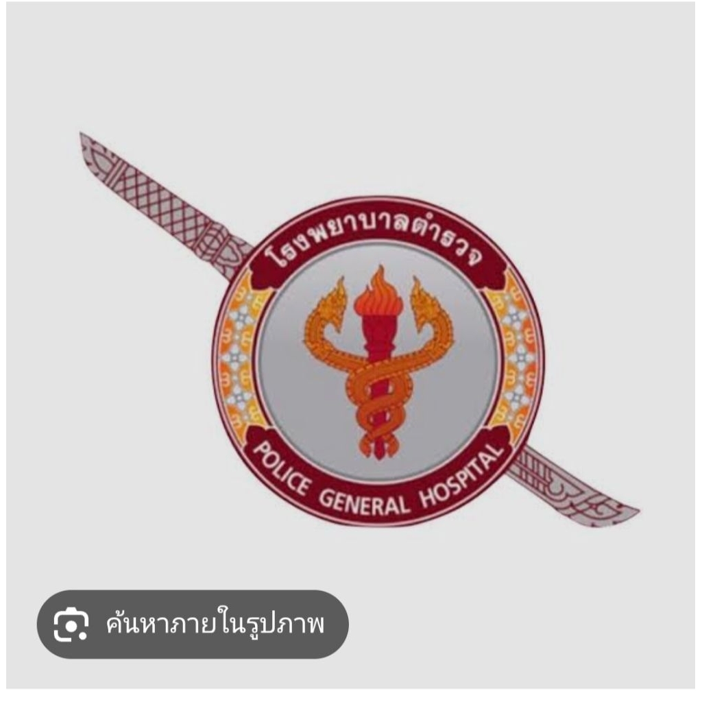 อาร์ม โรงพยาบาลตำรวจ